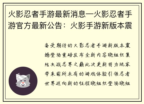 火影忍者手游最新消息—火影忍者手游官方最新公告：火影手游新版本震撼登场，晓组织集结，决战忍界之巅