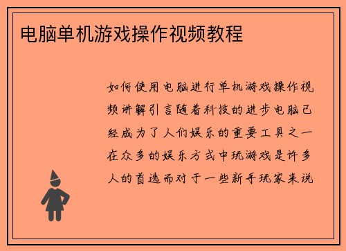 电脑单机游戏操作视频教程