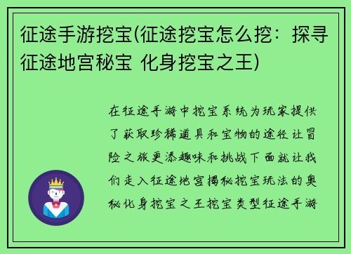 征途手游挖宝(征途挖宝怎么挖：探寻征途地宫秘宝 化身挖宝之王)