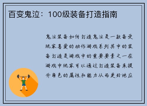 百变鬼泣：100级装备打造指南