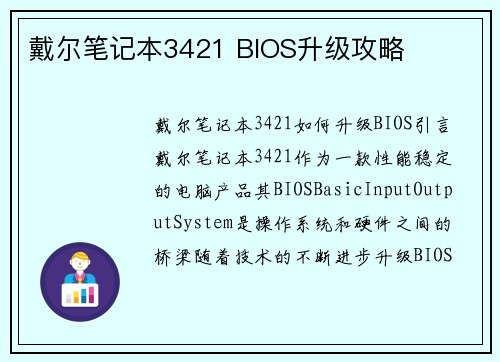 戴尔笔记本3421 BIOS升级攻略