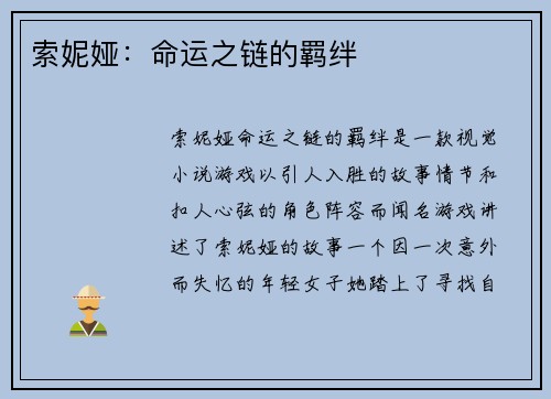 索妮娅：命运之链的羁绊