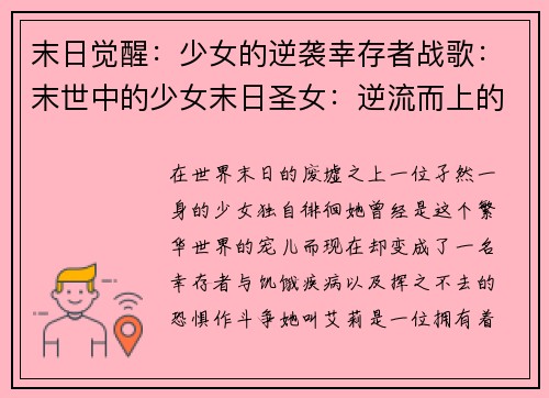 末日觉醒：少女的逆袭幸存者战歌：末世中的少女末日圣女：逆流而上的希望