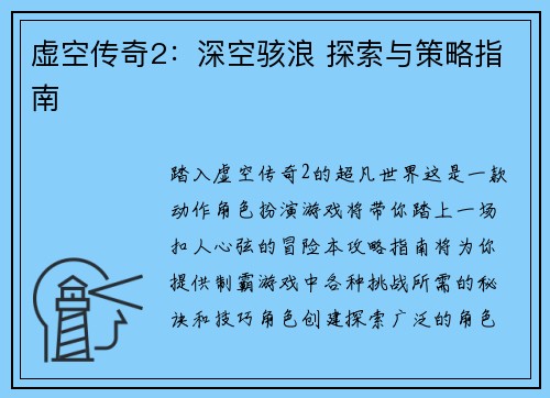 虚空传奇2：深空骇浪 探索与策略指南