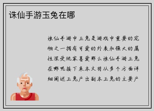 诛仙手游玉兔在哪