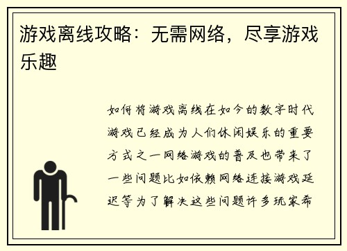 游戏离线攻略：无需网络，尽享游戏乐趣