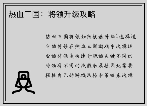 热血三国：将领升级攻略