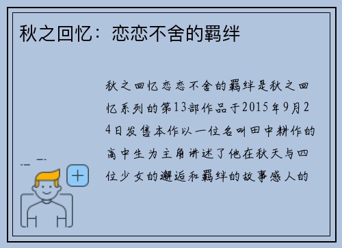 秋之回忆：恋恋不舍的羁绊