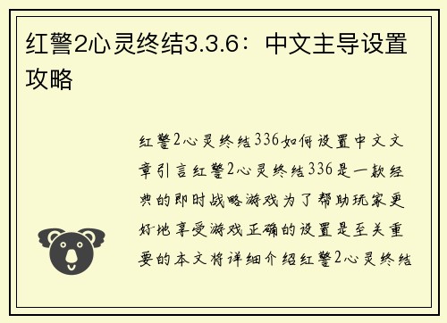 红警2心灵终结3.3.6：中文主导设置攻略