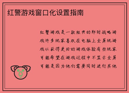 红警游戏窗口化设置指南