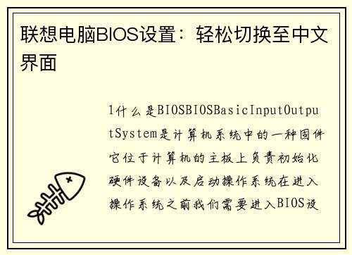 联想电脑BIOS设置：轻松切换至中文界面