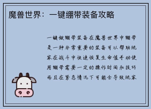 魔兽世界：一键绷带装备攻略