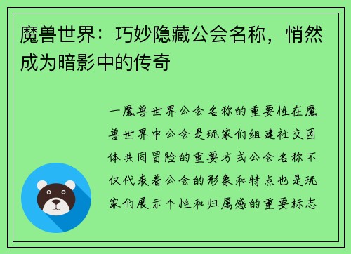 魔兽世界：巧妙隐藏公会名称，悄然成为暗影中的传奇