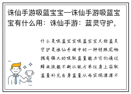 诛仙手游吸蓝宝宝—诛仙手游吸蓝宝宝有什么用：诛仙手游：蓝灵守护，逆天续航