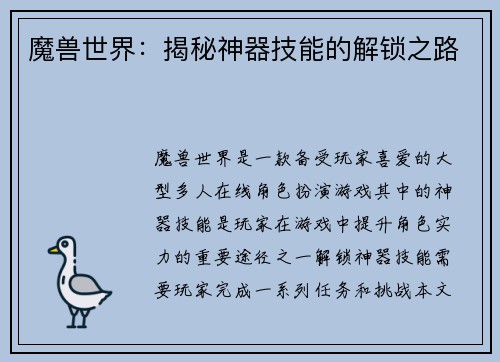 魔兽世界：揭秘神器技能的解锁之路