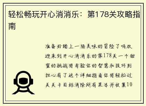 轻松畅玩开心消消乐：第178关攻略指南