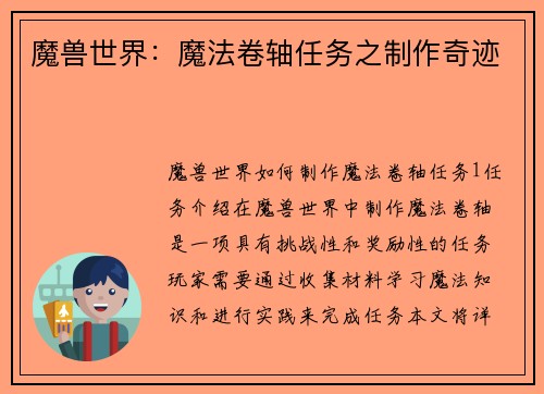 魔兽世界：魔法卷轴任务之制作奇迹