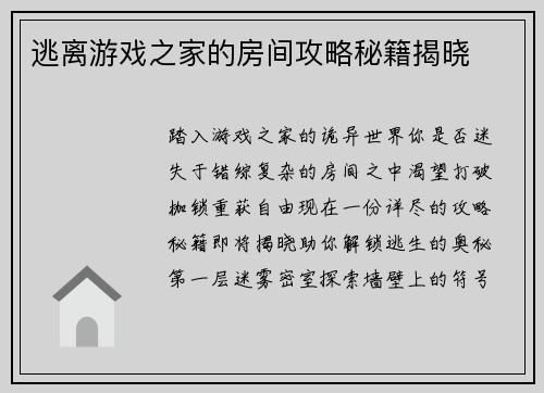 逃离游戏之家的房间攻略秘籍揭晓
