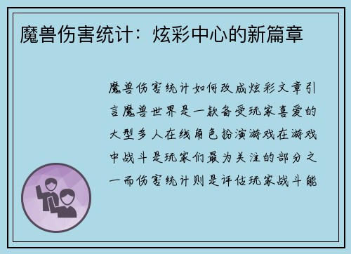 魔兽伤害统计：炫彩中心的新篇章
