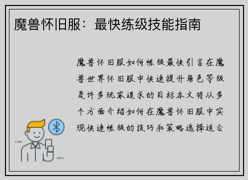 魔兽怀旧服：最快练级技能指南