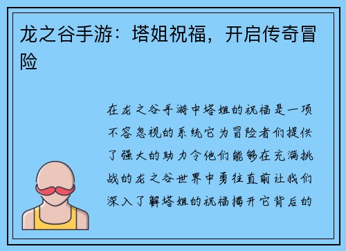 龙之谷手游：塔姐祝福，开启传奇冒险