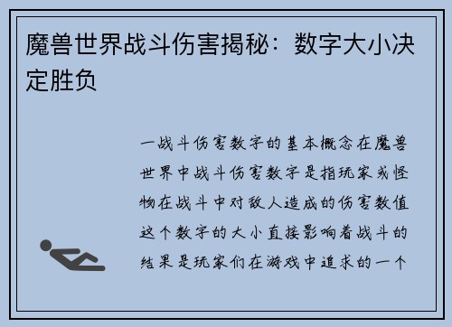 魔兽世界战斗伤害揭秘：数字大小决定胜负