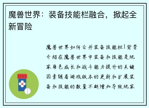 魔兽世界：装备技能栏融合，掀起全新冒险