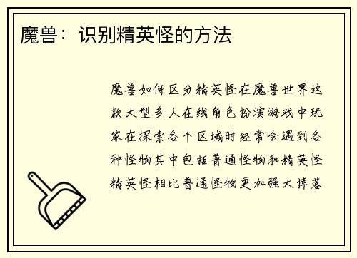 魔兽：识别精英怪的方法