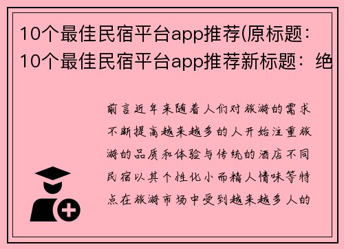 10个最佳民宿平台app推荐(原标题：10个最佳民宿平台app推荐新标题：绝不错过的10款最佳民宿平台app推荐)