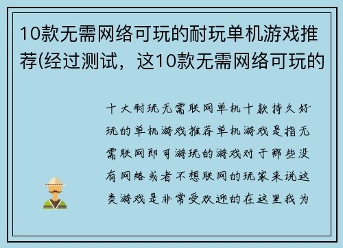 10款无需网络可玩的耐玩单机游戏推荐(经过测试，这10款无需网络可玩的耐玩单机游戏绝对不会让你闷闷不乐！)