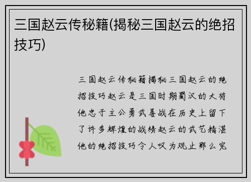 三国赵云传秘籍(揭秘三国赵云的绝招技巧)